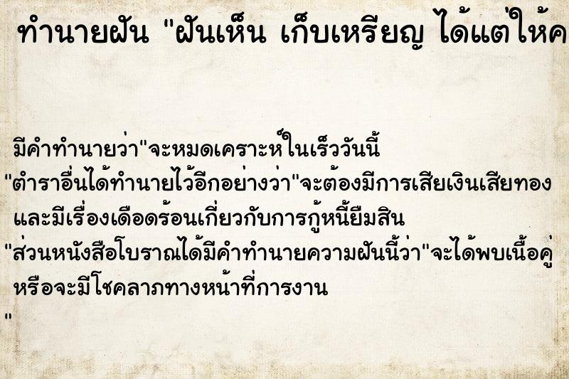 ทำนายฝันฝันเห็นเก็บเหรียญได้แต่ให้คนอื่น ทำนายฝันทำนายฝันฝันเห็นเก็บเหรียญได้แต่ให้คนอื่น